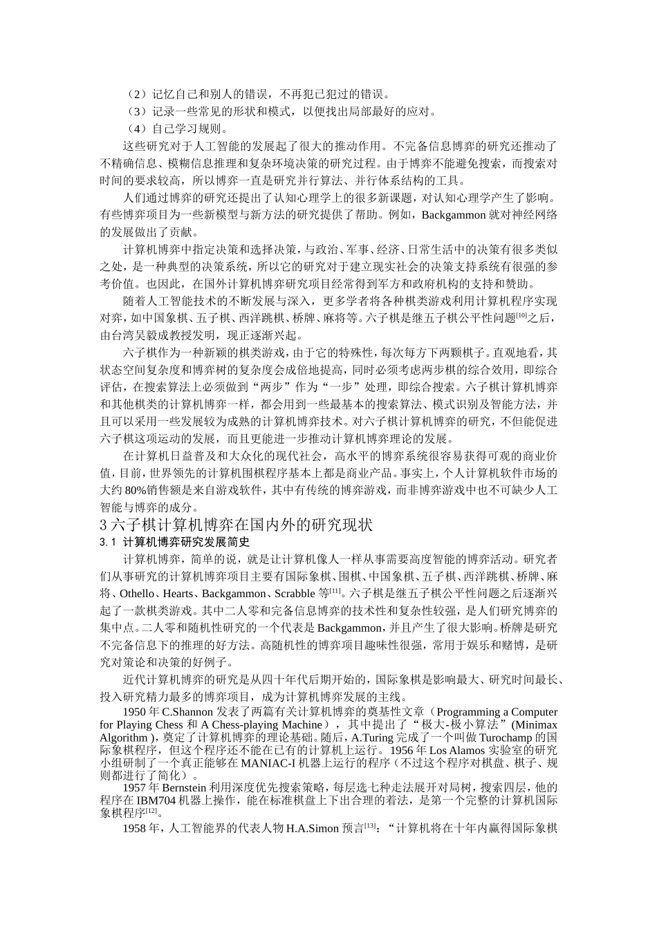 六子棋计算机博弈系统的研究与实现_第2页
