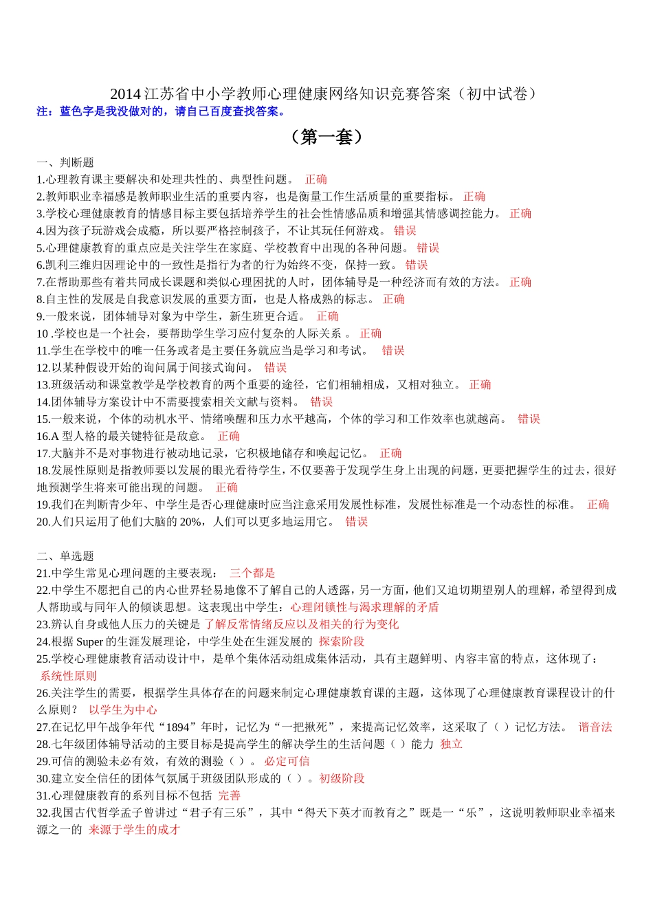 六套2014江苏省中小学教师心理健康网络知识竞赛答案(初中试卷)_第1页