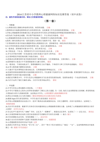 六套2014江苏省中小学教师心理健康网络知识竞赛答案(初中试卷)