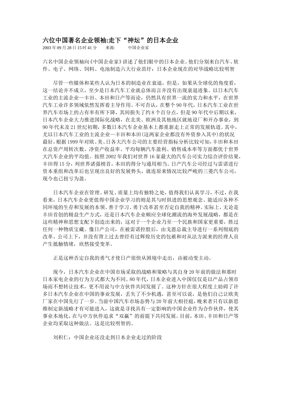 六位中国著名企业领袖谈走下神坛的日本企业_第1页