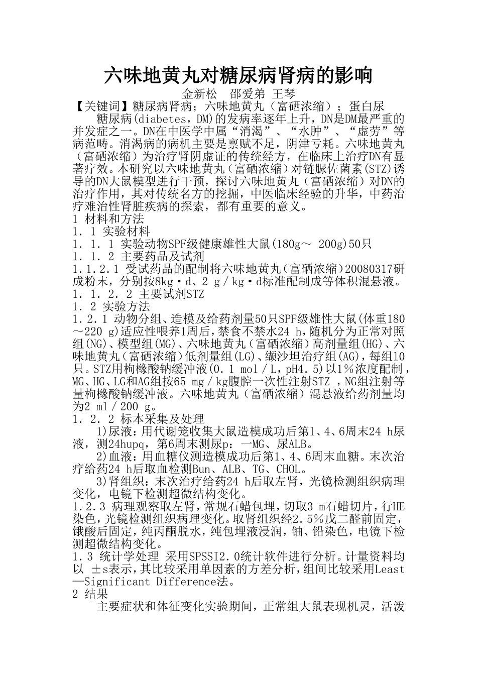 六味地黄丸对糖尿病肾病的影响_第1页