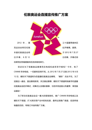 伦敦奥运会直播宣传推广方案