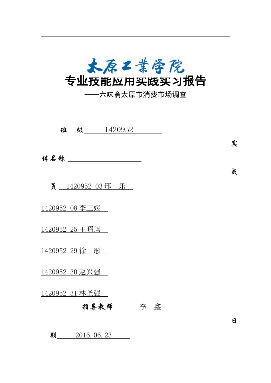 六味斋专业技能应用实践实习报告_第1页