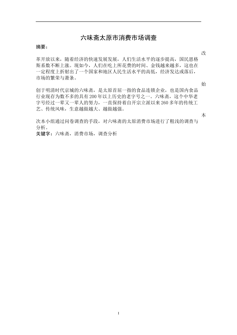 六味斋专业技能应用实践实习报告_第2页