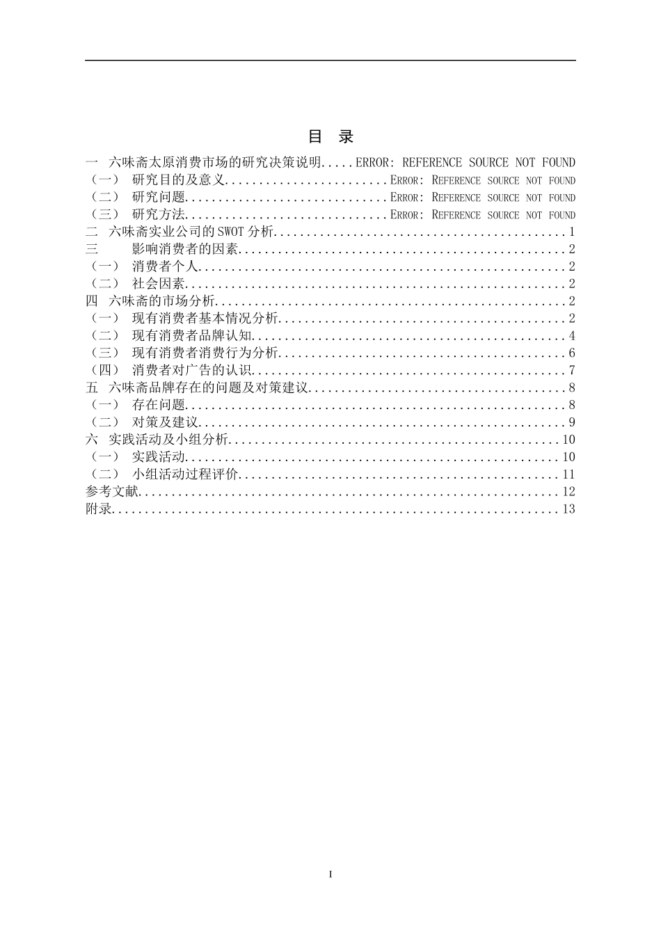 六味斋专业技能应用实践实习报告_第3页