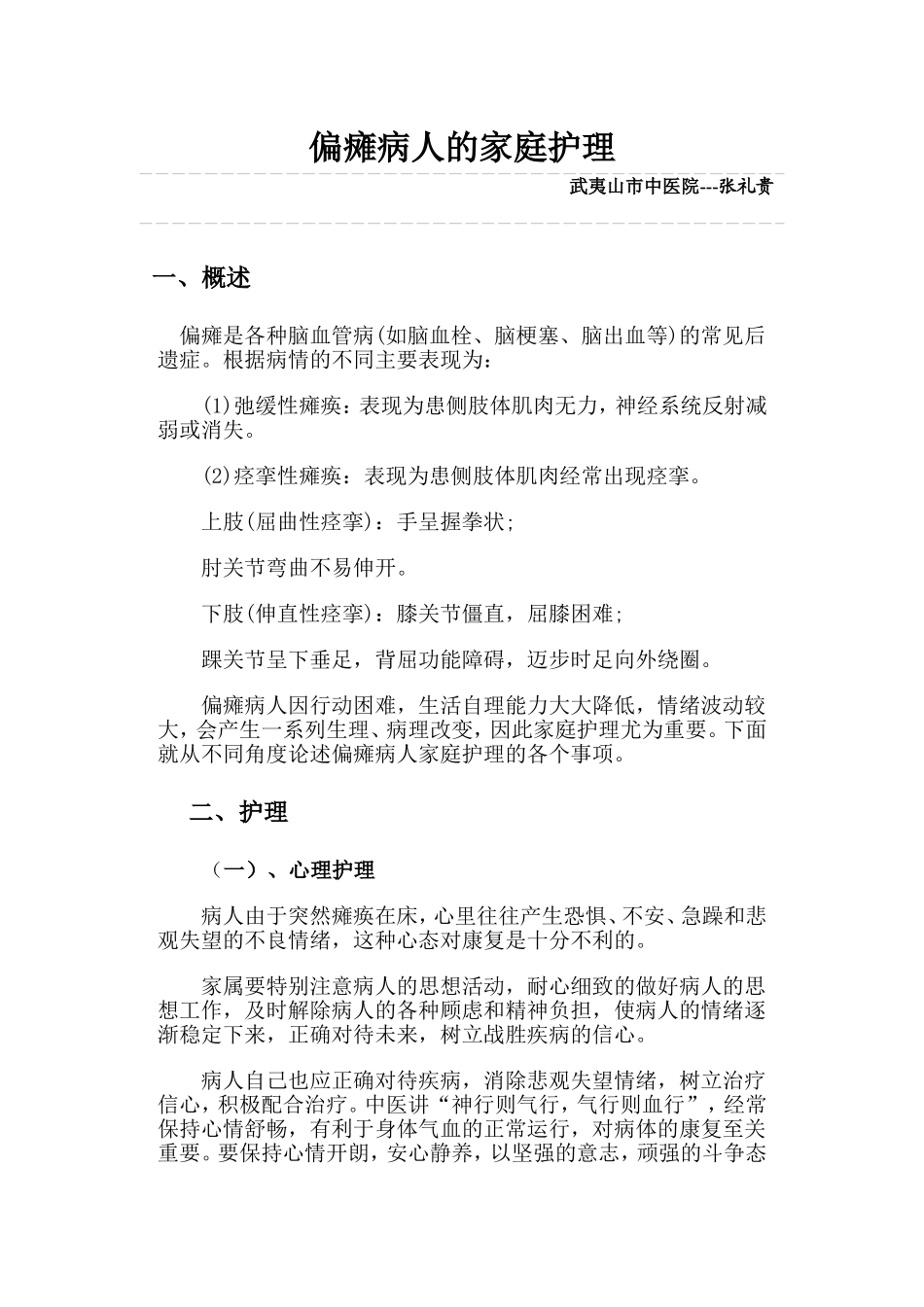 偏瘫病人的家庭护理_第1页