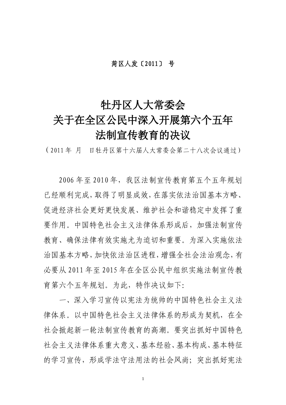 六五规划人大决议_第1页