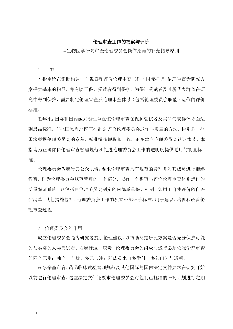 伦理审查工作的视察与评价_第1页