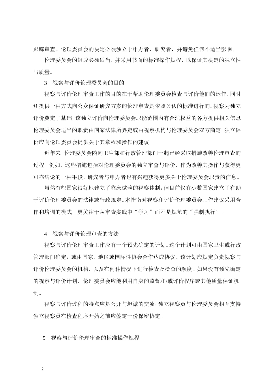 伦理审查工作的视察与评价_第2页