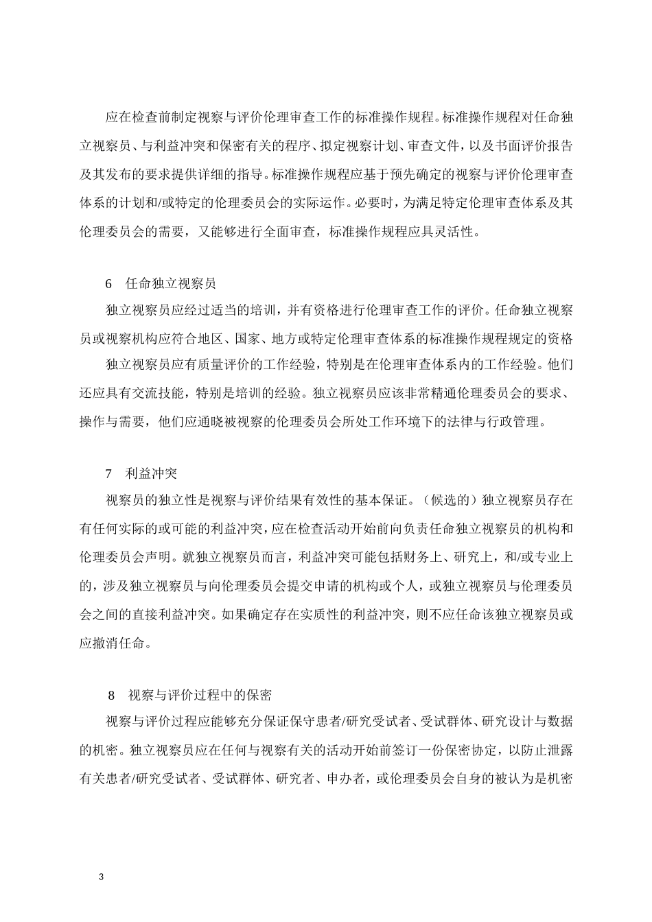 伦理审查工作的视察与评价_第3页