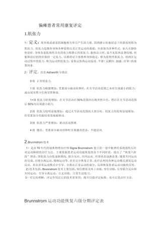 偏瘫患者常用康复评定