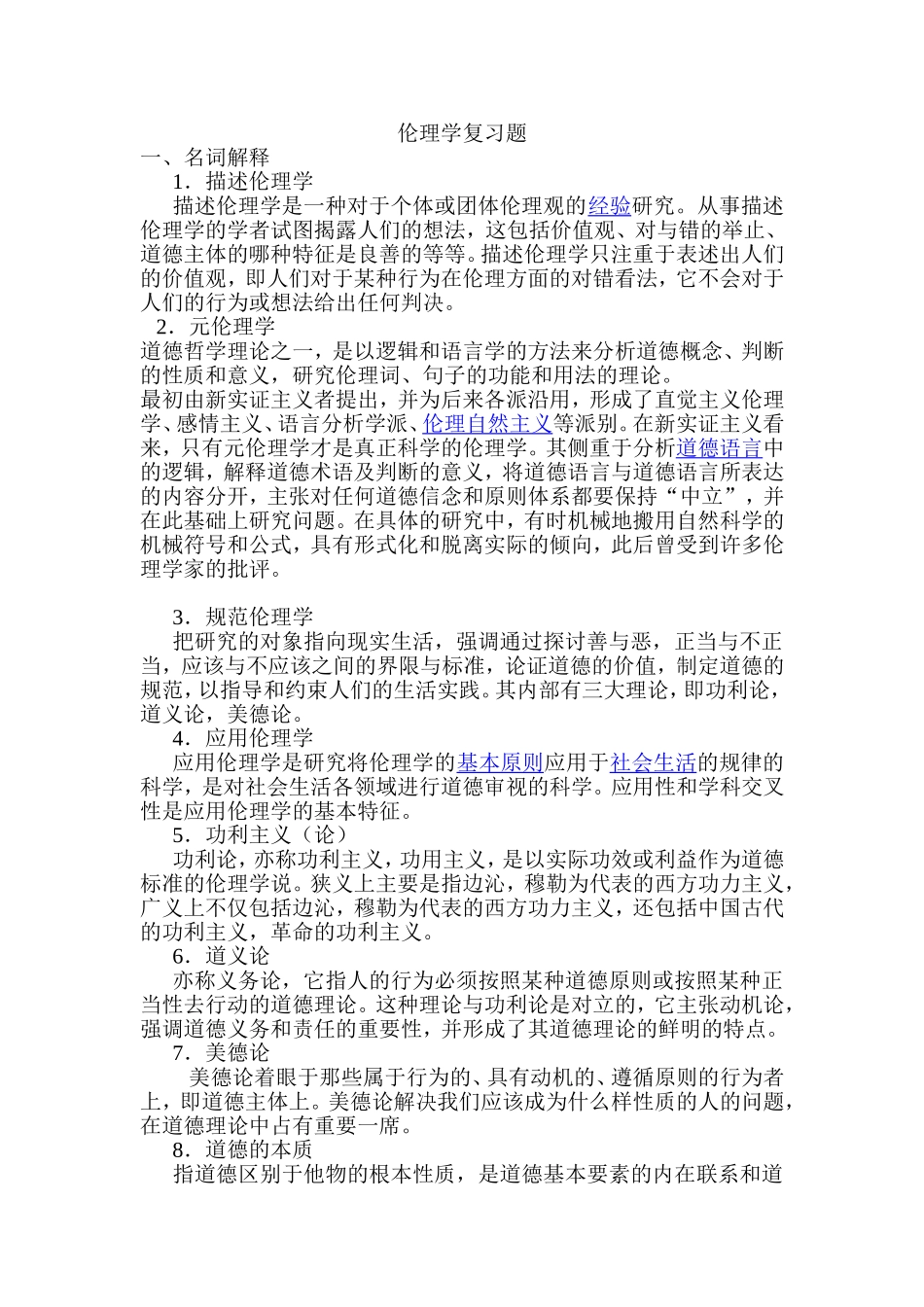 伦理学复习题_第1页