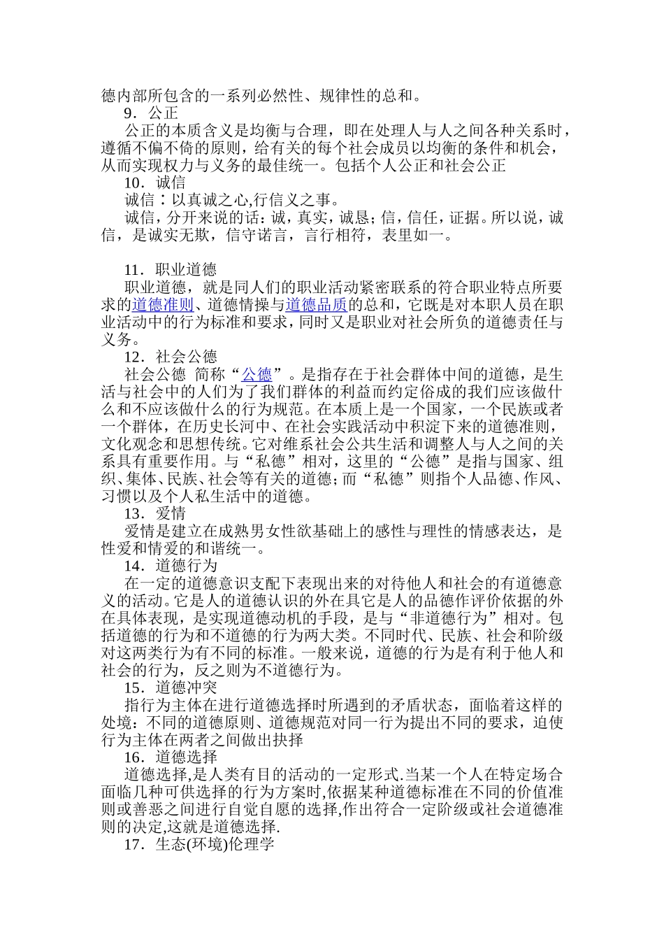 伦理学复习题_第2页