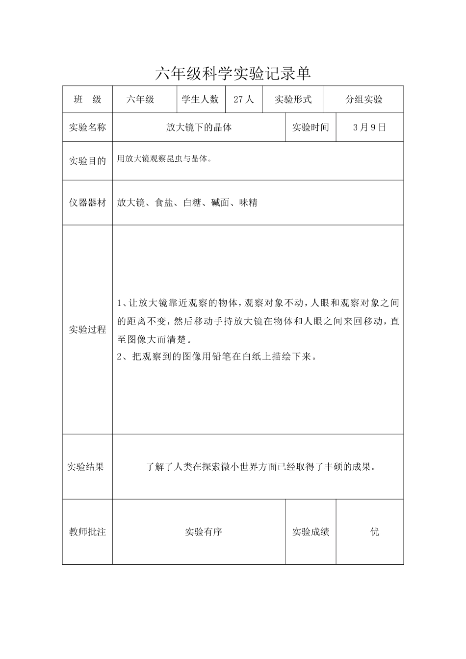 六年级下科学实验记录单_第1页