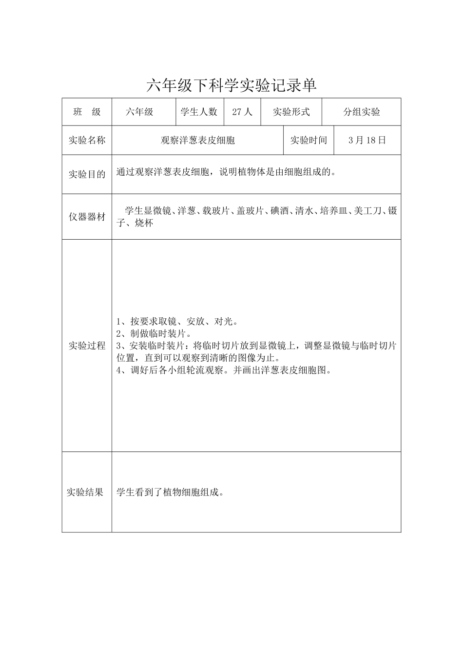 六年级下科学实验记录单_第3页