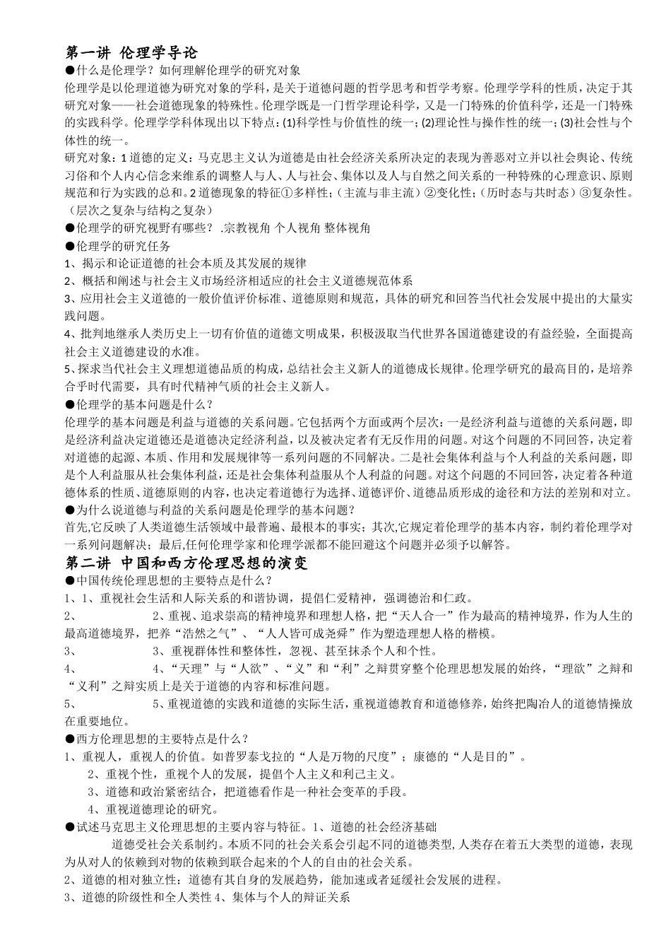 伦理学复习资料_第1页