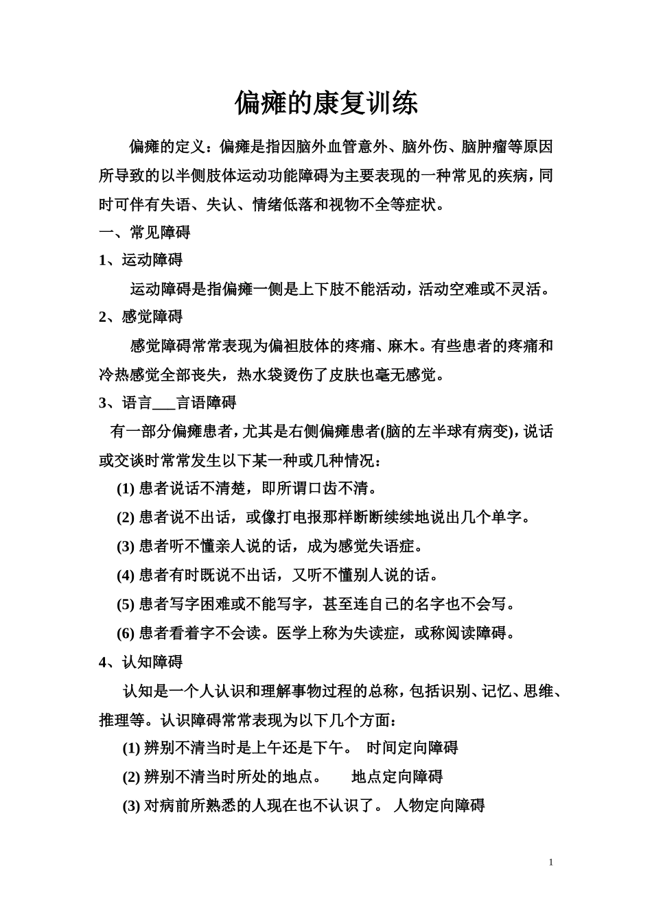 偏瘫康复训练_第1页