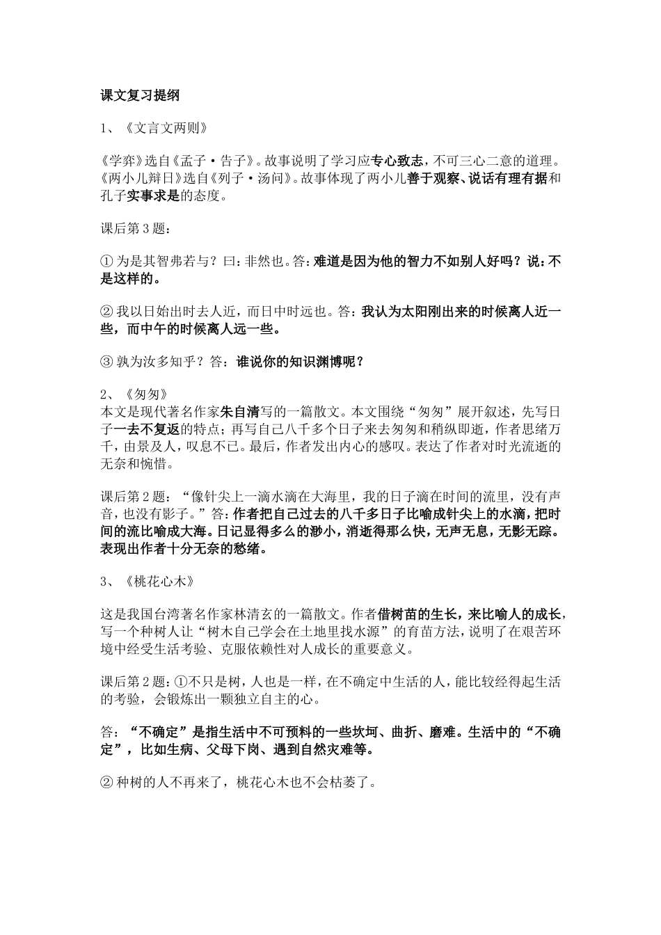 六年级下课文提纲_第1页