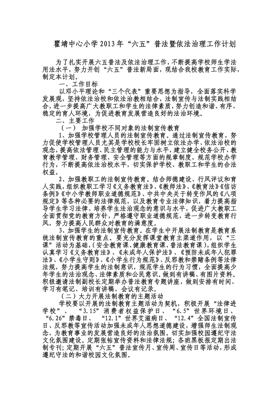 六五普法安排表_第1页