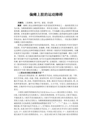 偏瘫上肢的运动障碍