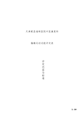 偏瘫运动功能评定表