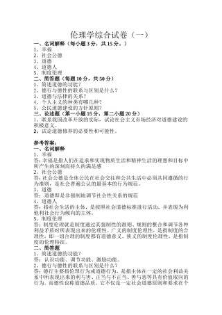 伦理学综合试卷(一)