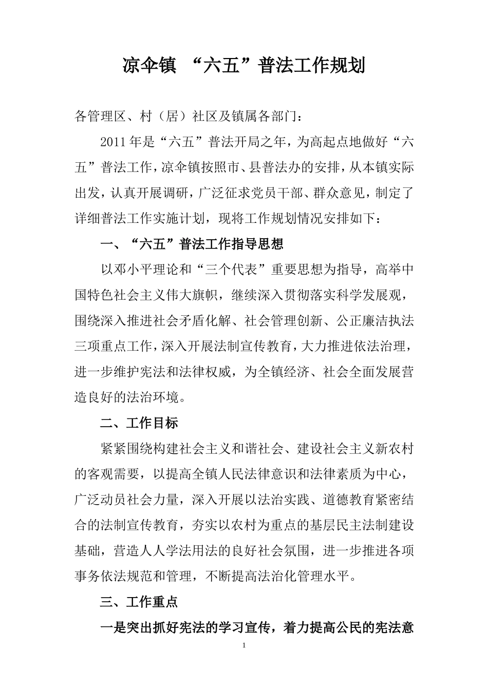 六五普法工作规划_第1页