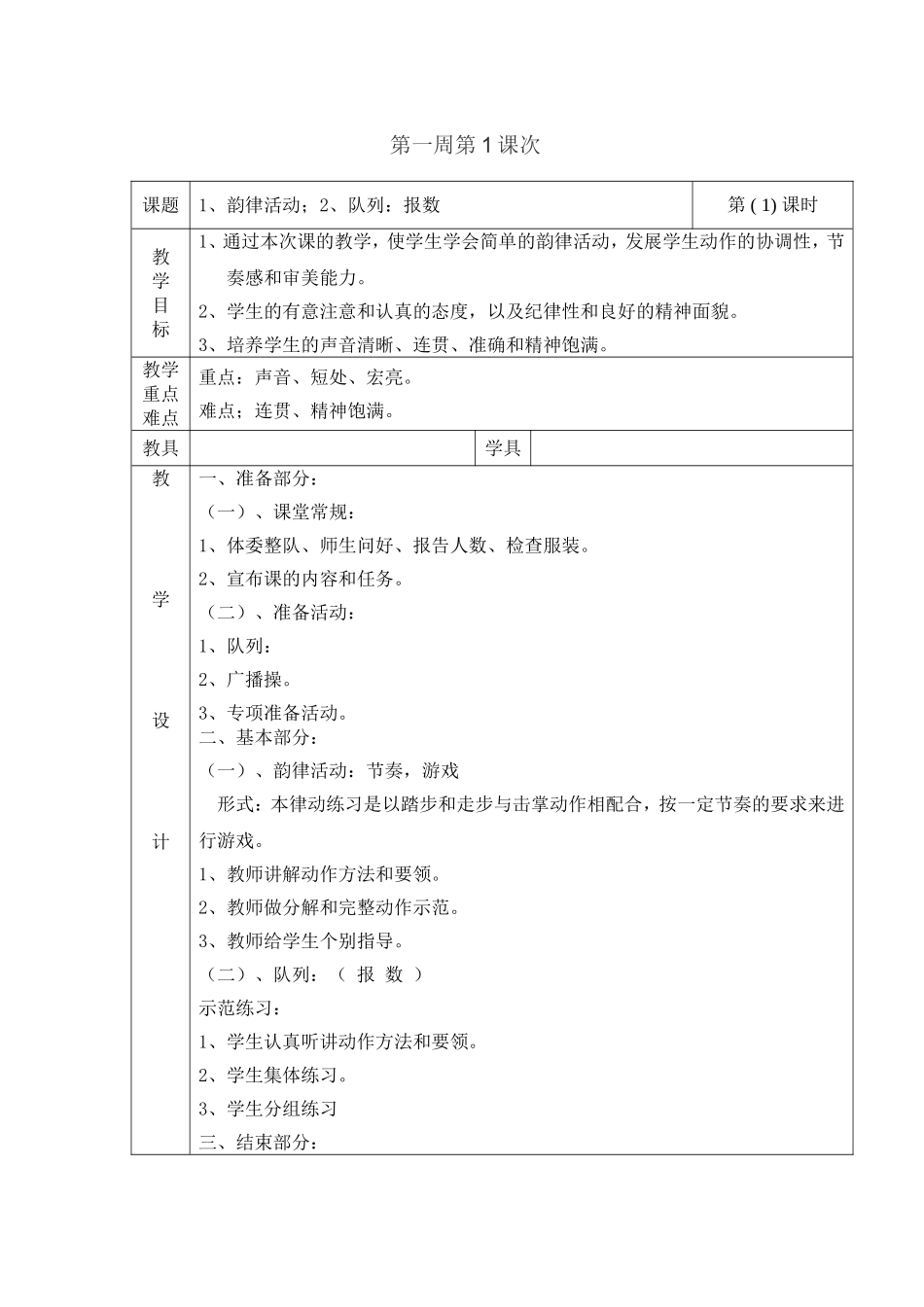 伦杏容四年级体育与健康教案_第1页