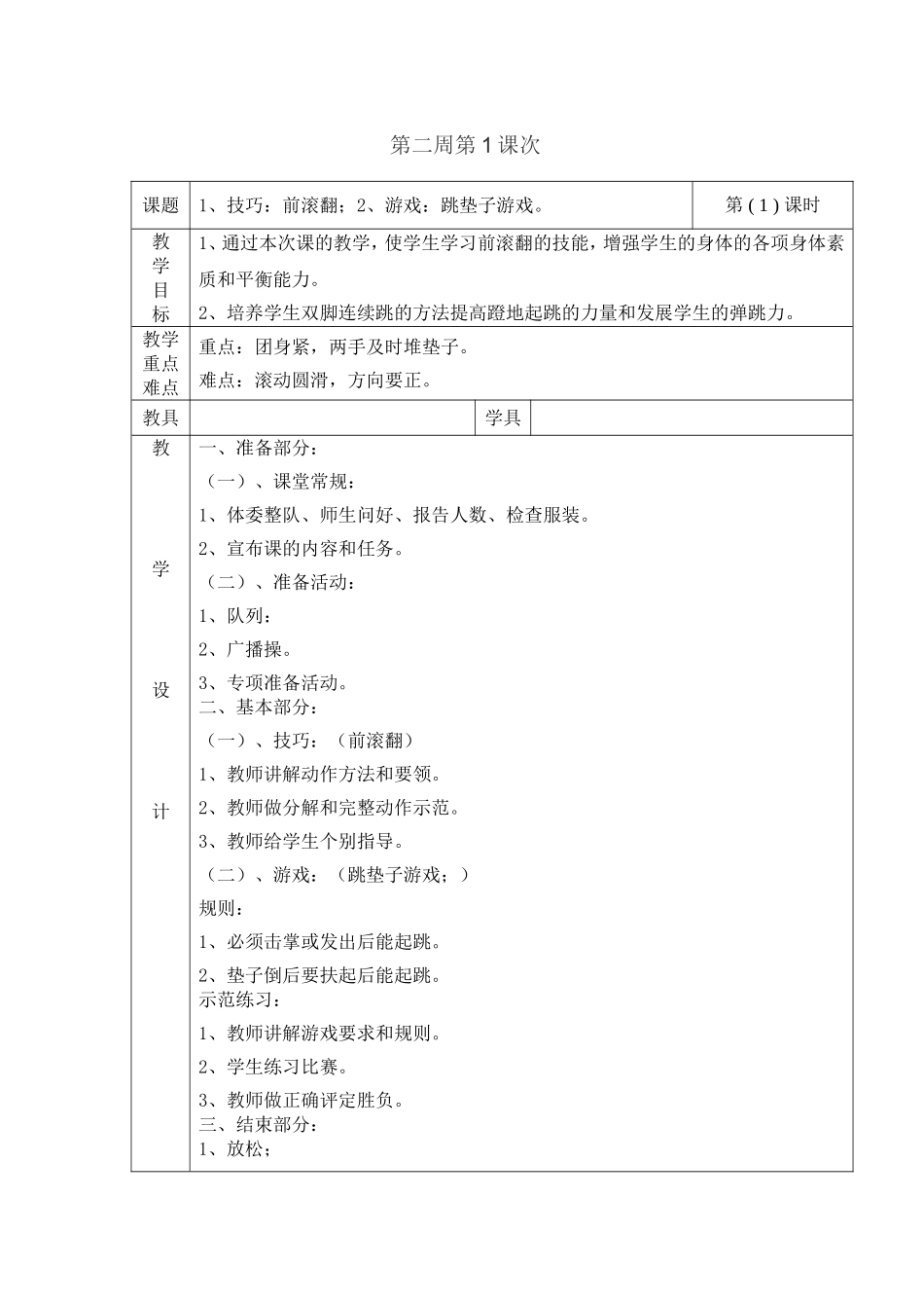 伦杏容四年级体育与健康教案_第3页