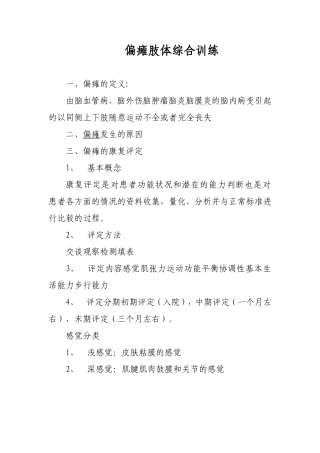 偏瘫肢体综合训练操作流程