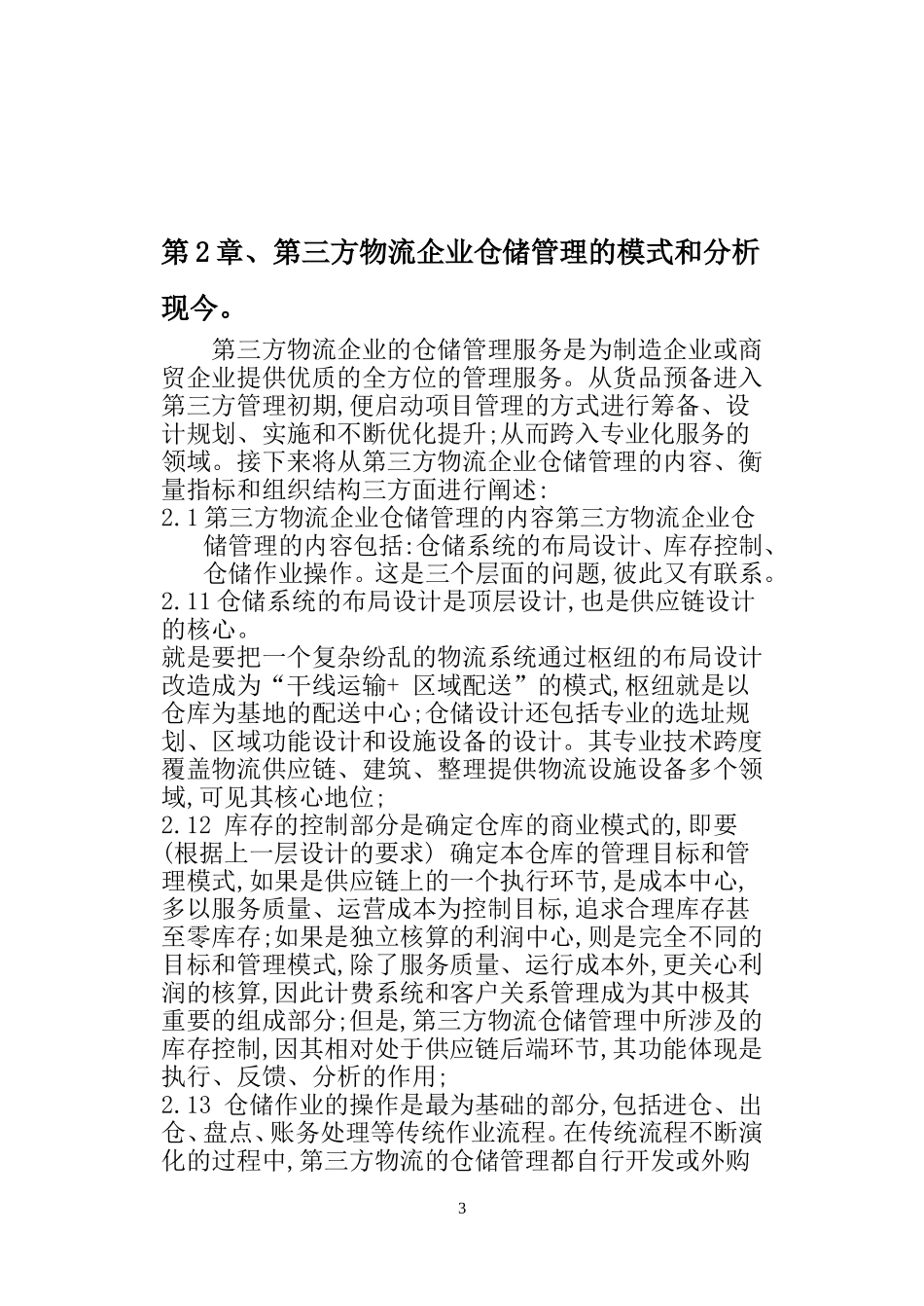 伦羿-论述第三方物流的仓储管理的前景和意义_第3页