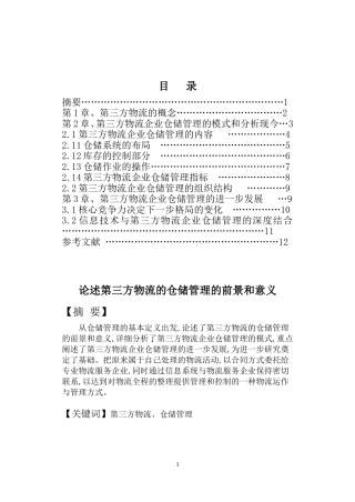 伦羿-论述第三方物流的仓储管理的前景和意义