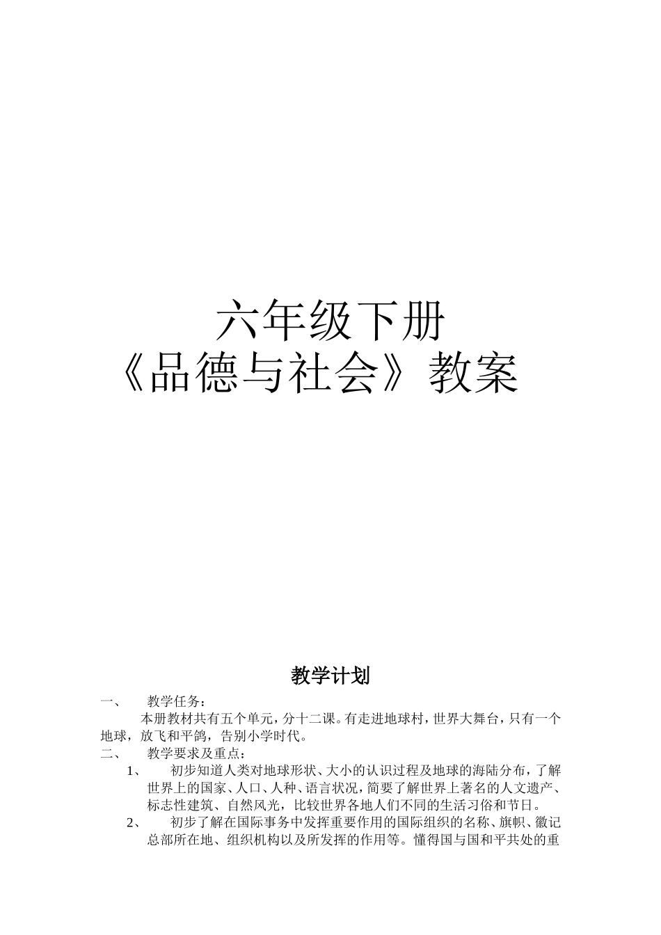 六年级下品德与社会教案(未来版)_第1页