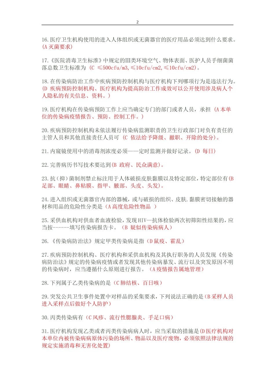 六五普法试题库(卫生技术人员)_第2页