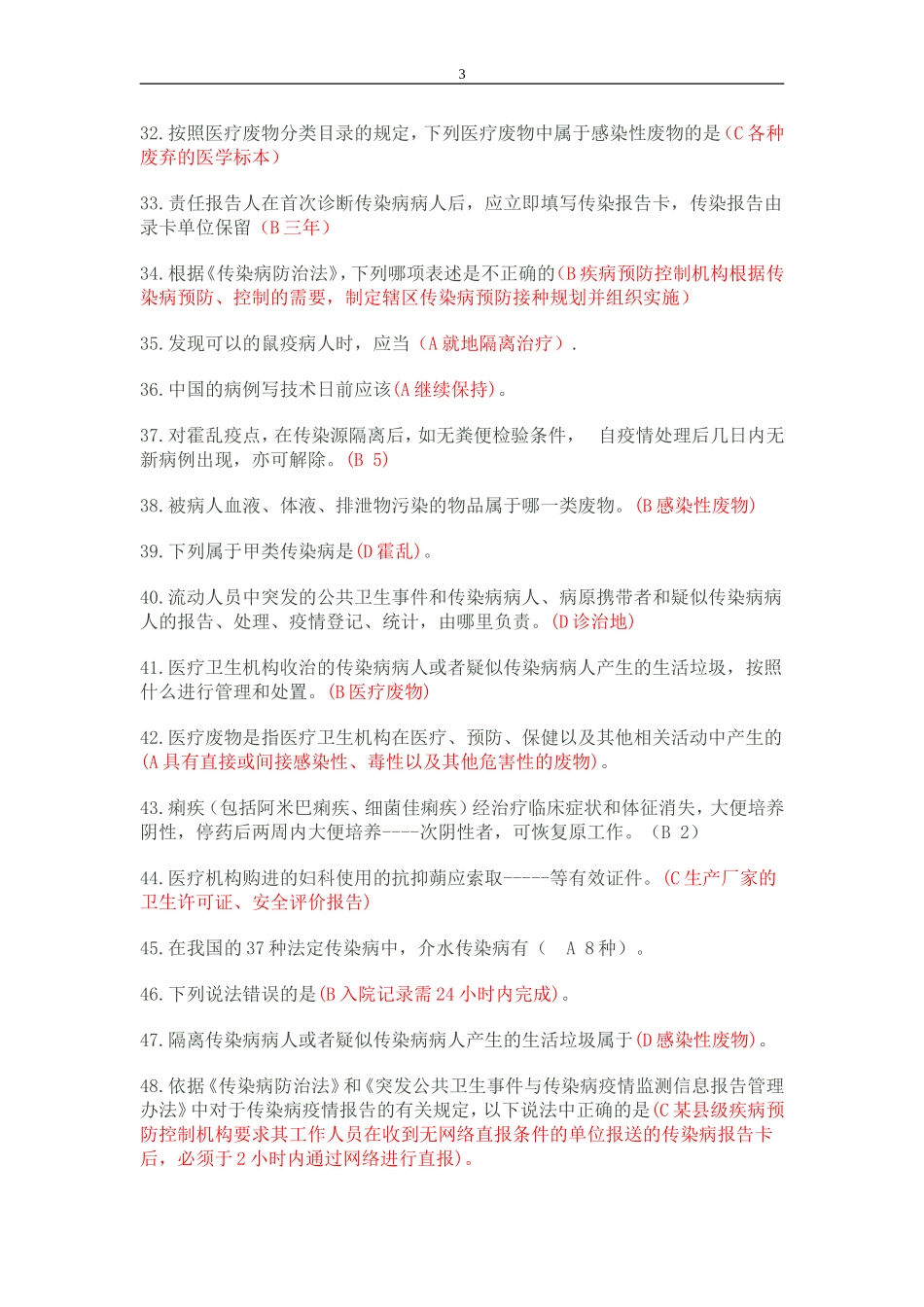 六五普法试题库(卫生技术人员)_第3页