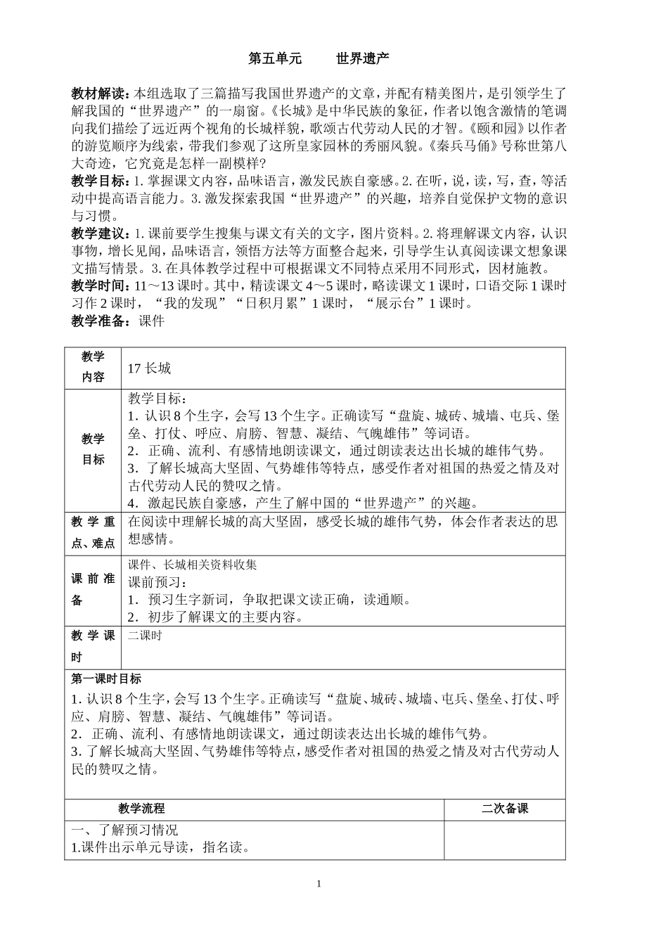 伦颖四上第五单元教案_第1页
