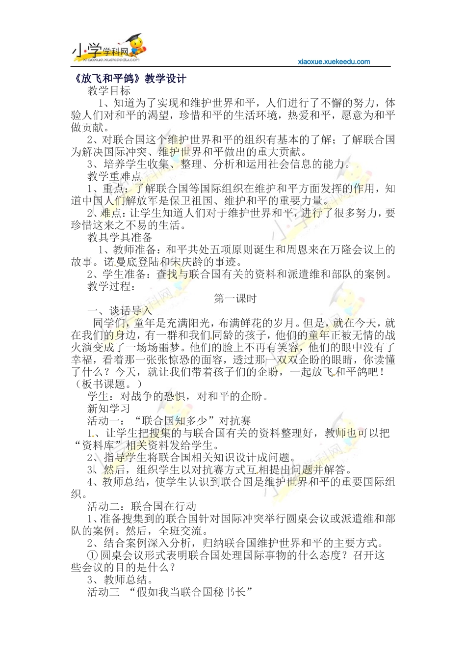 六年级下品德与社会教案-放飞和平鸽未来版【小学学科网】_第1页
