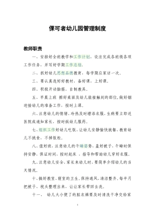 倮可者幼儿园管理制度