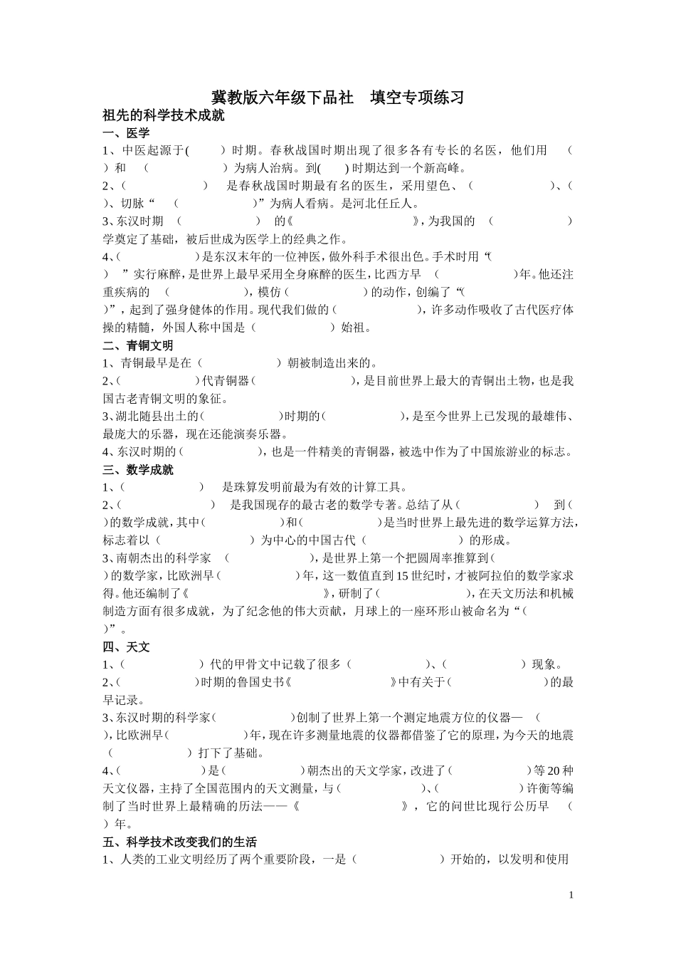 六年级下品社填空-选择题_第1页