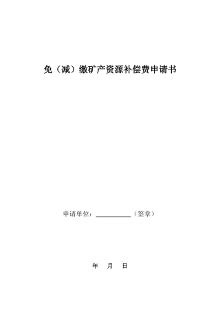 免(减)缴矿产资源补偿费申请书