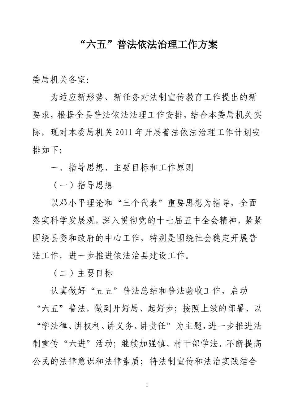 六五普法依法治理工作计划_第1页