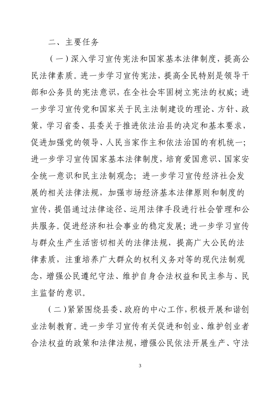 六五普法依法治理工作计划_第3页