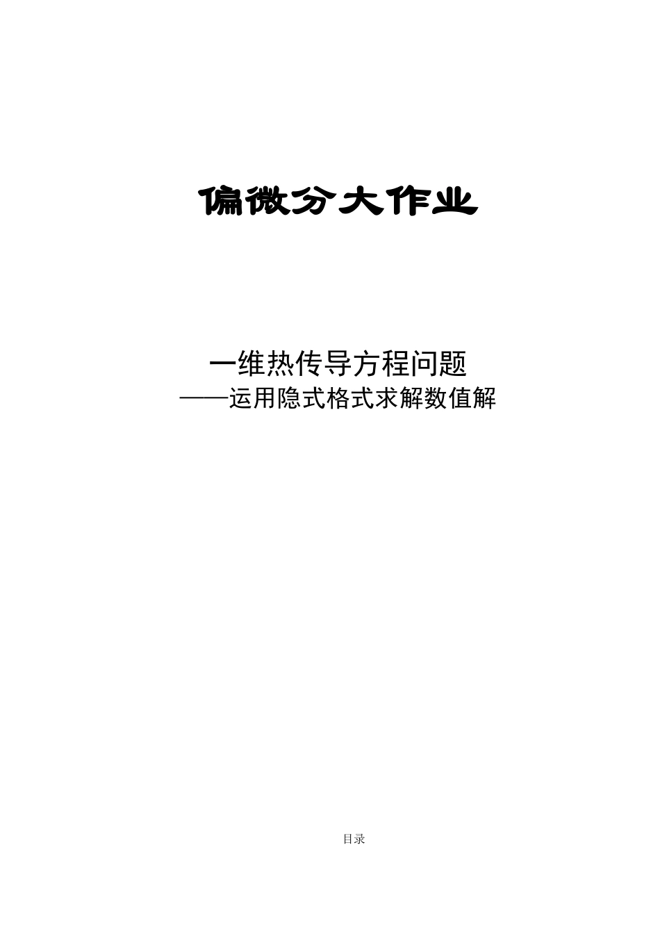 偏微分一维热传导问题_第1页