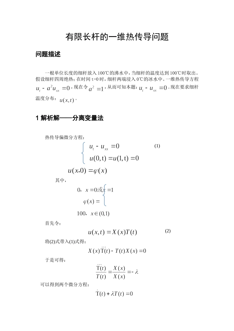 偏微分一维热传导问题_第3页