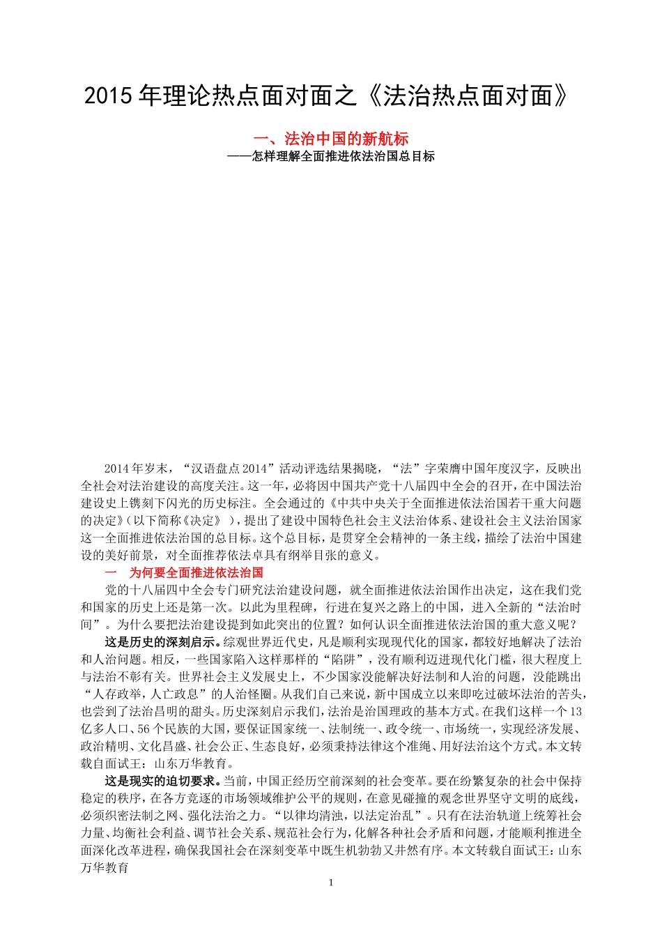 免财富值-可直接打印-2015理论热点面对面——《法治热点面对面》_第1页