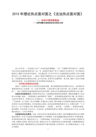 免财富值-可直接打印-2015理论热点面对面——《法治热点面对面》