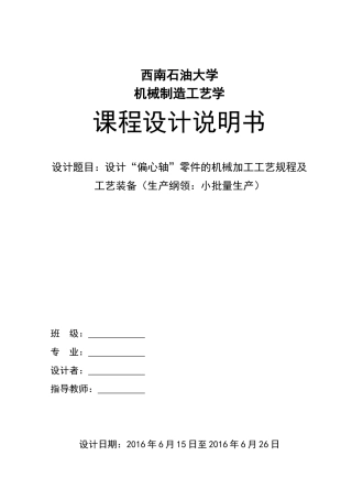 偏心轴的工艺规程与设计