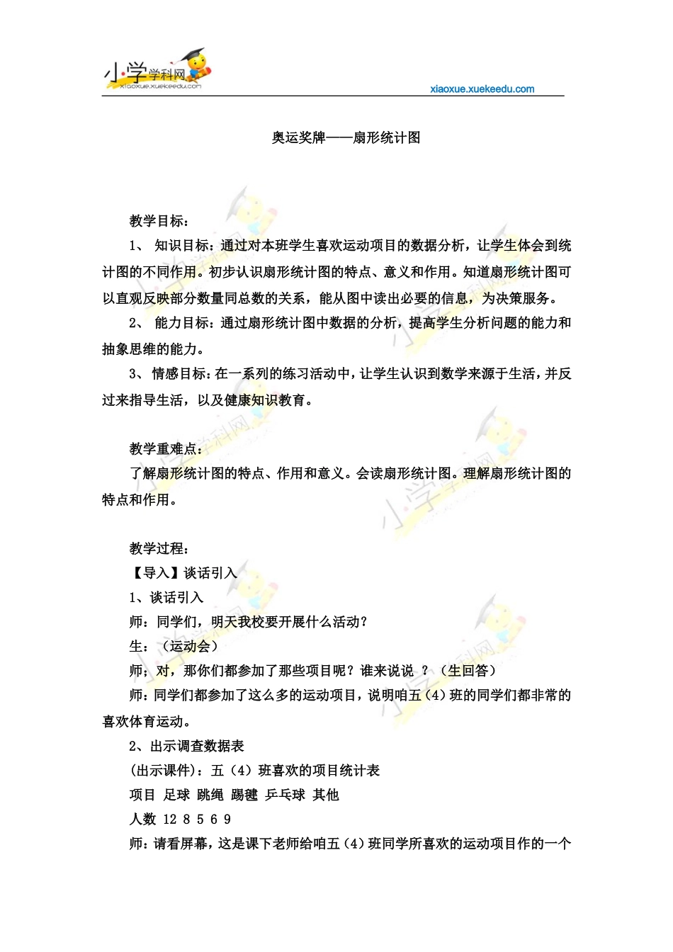 六年级下数学教案-奥运奖牌-扇形统计图-青岛版(2014秋)【小学学科网】_第1页