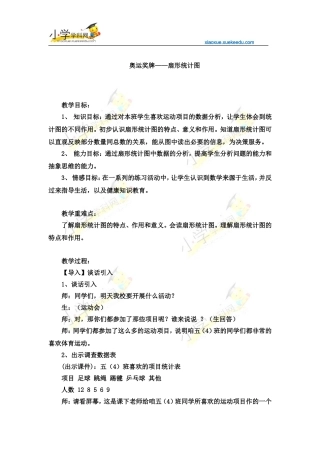 六年级下数学教案-奥运奖牌-扇形统计图-青岛版(2014秋)【小学学科网】