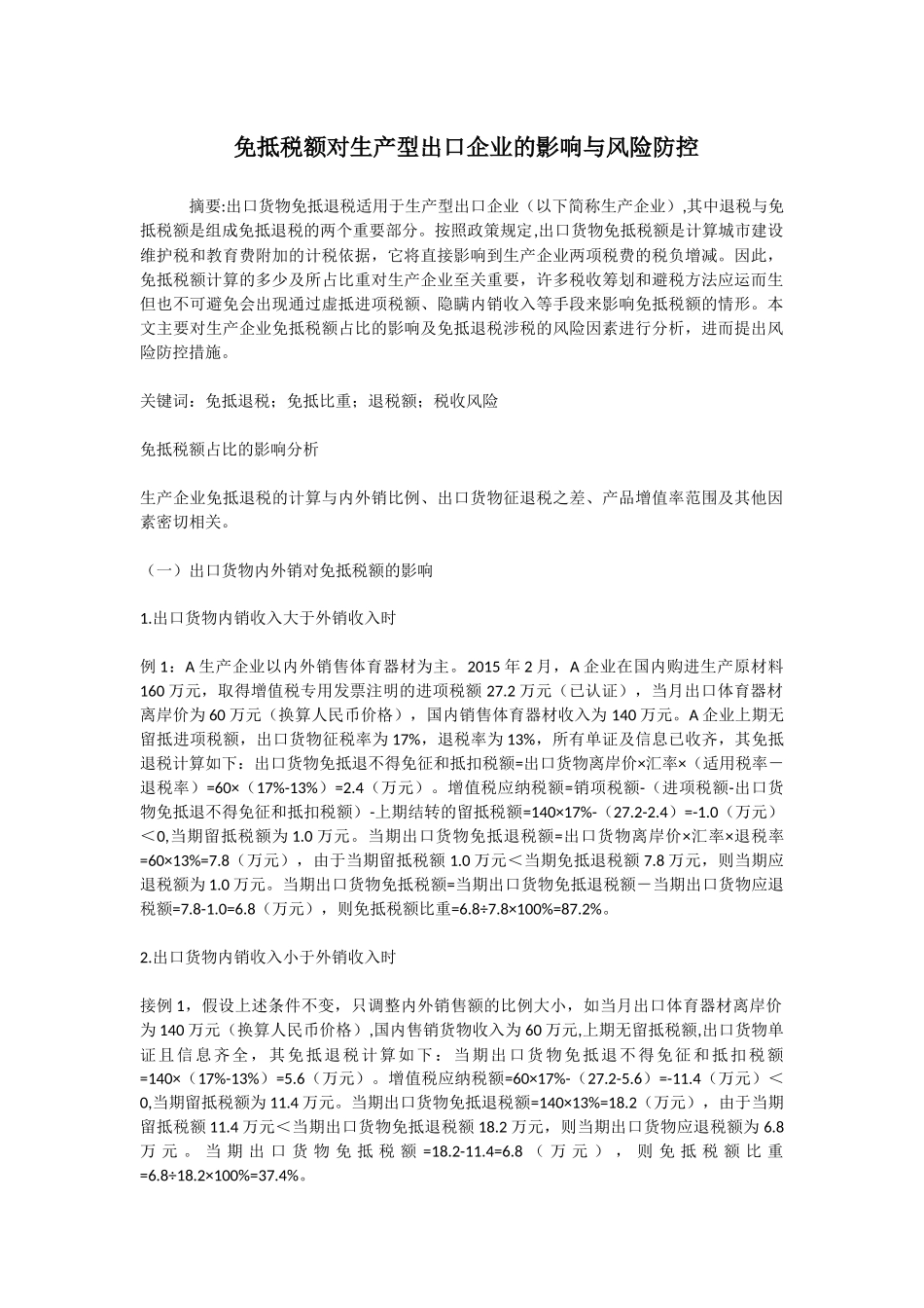 免抵税额对生产型出口企业的影响与风险防控_第1页